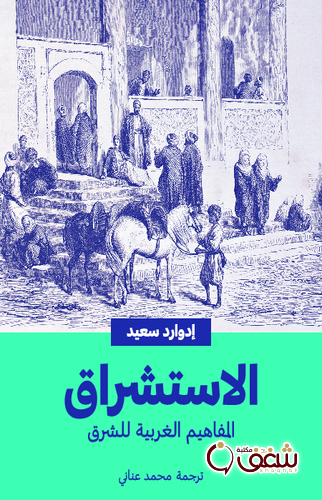 كتاب الاستشراق للمؤلف إدوارد سعيد